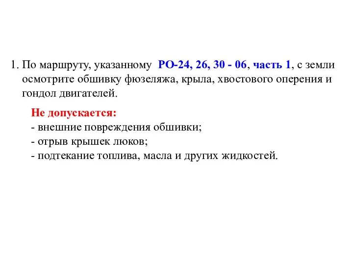 1. По маршруту, указанному РО-24, 26, 30 - 06, часть 1,