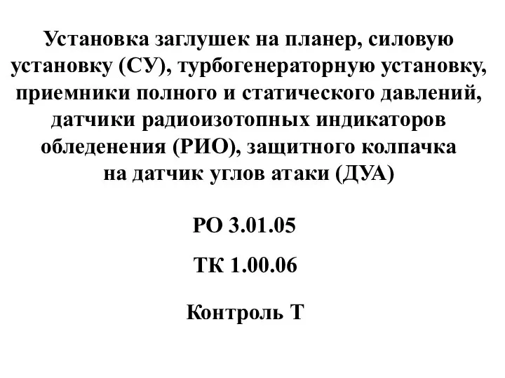 Установка заглушек на планер, силовую установку (СУ), турбогенераторную установку, приемники полного