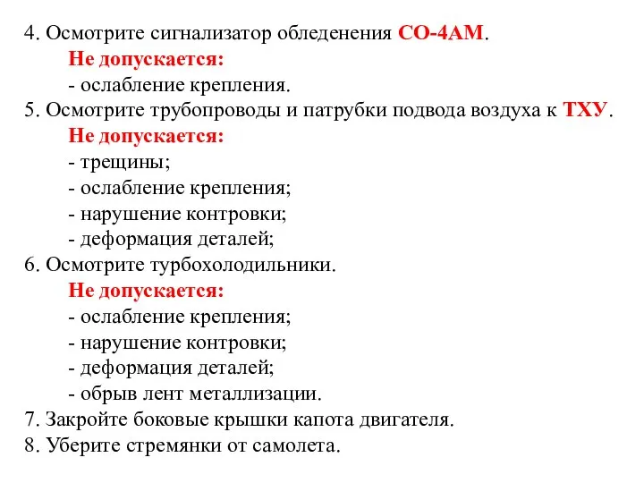 4. Осмотрите сигнализатор обледенения СО-4АМ. Не допускается: - ослабление крепления. 5.