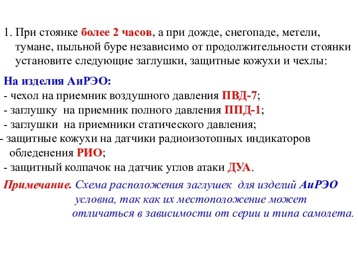 1. При стоянке более 2 часов, а при дожде, снегопаде, метели,