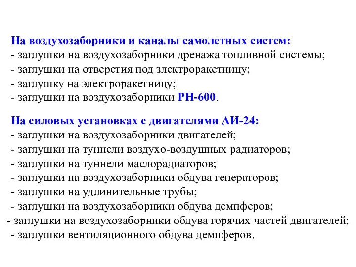 На воздухозаборники и каналы самолетных систем: - заглушки на воздухозаборники дренажа