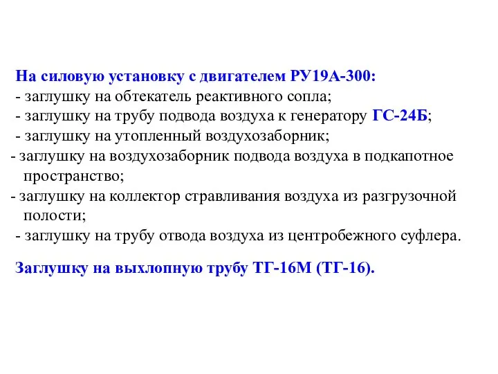 На силовую установку с двигателем РУ19А-300: - заглушку на обтекатель реактивного