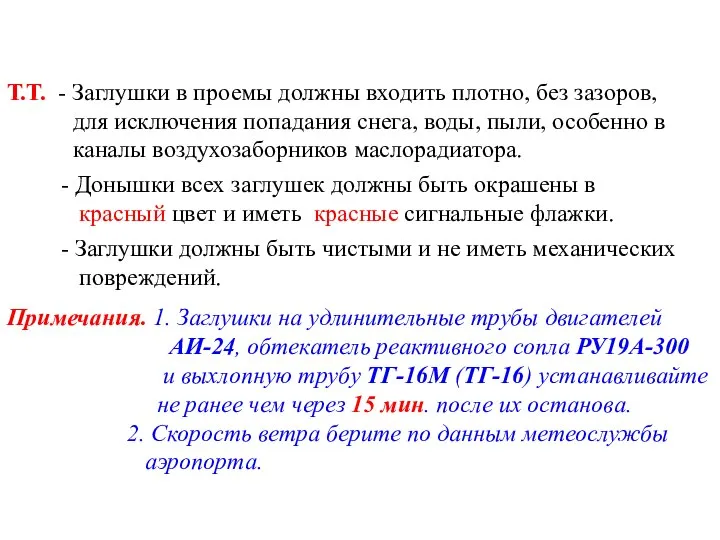 Т.Т. - Заглушки в проемы должны входить плотно, без зазоров, для