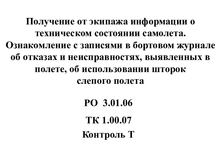 Получение от экипажа информации о техническом состоянии самолета. Ознакомление с записями