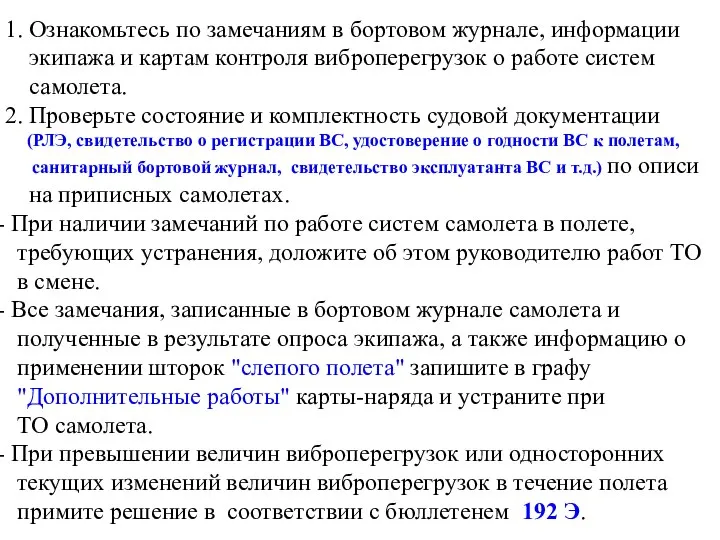 1. Ознакомьтесь по замечаниям в бортовом журнале, информации экипажа и картам