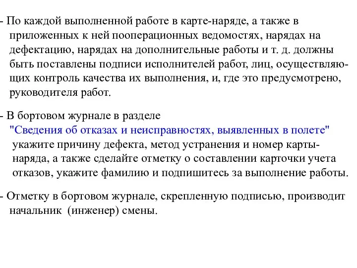 По каждой выполненной работе в карте-наряде, а также в приложенных к