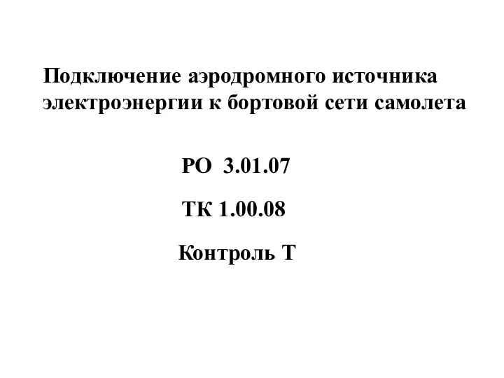 Подключение аэродромного источника электроэнергии к бортовой сети самолета Контроль Т РО 3.01.07 ТК 1.00.08