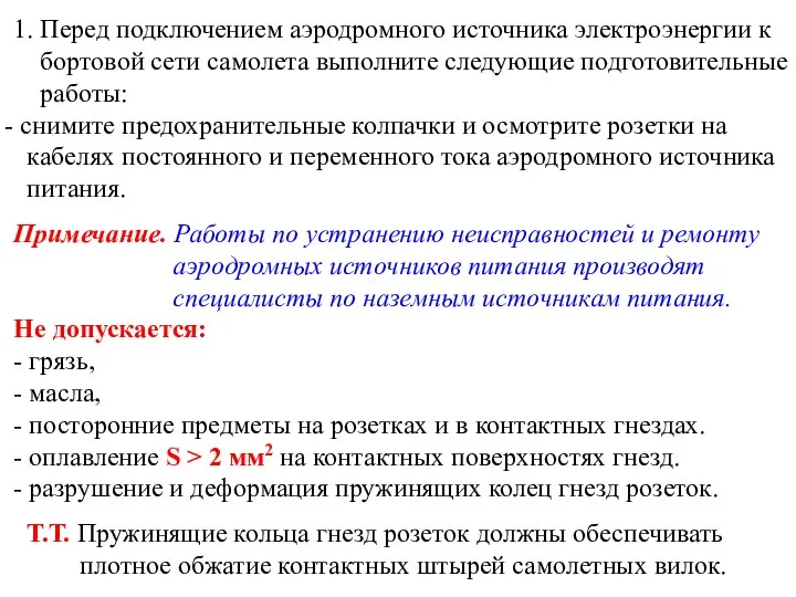 1. Перед подключением аэродромного источника электроэнергии к бортовой сети самолета выполните