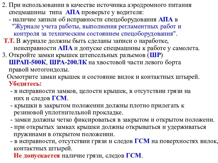 2. При использовании в качестве источника аэродромного питания спецмашины типа АПА