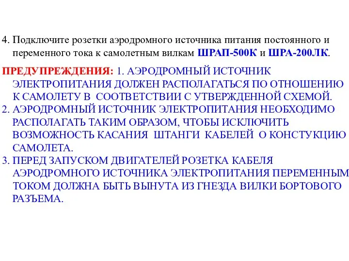 4. Подключите розетки аэродромного источника питания постоянного и переменного тока к