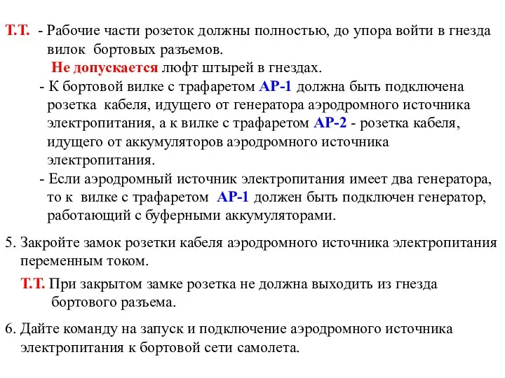 Т.Т. - Рабочие части розеток должны полностью, до упора войти в