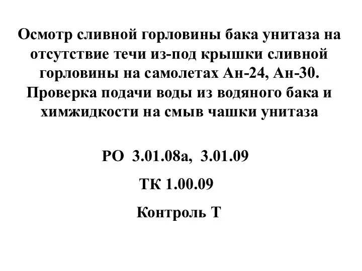 Осмотр сливной горловины бака унитаза на отсутствие течи из-под крышки сливной