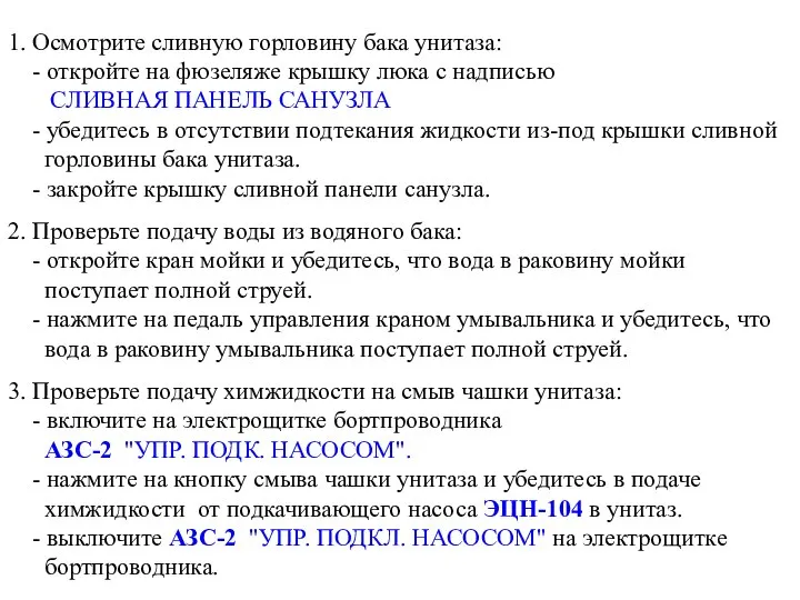 1. Осмотрите сливную горловину бака унитаза: - откройте на фюзеляже крышку