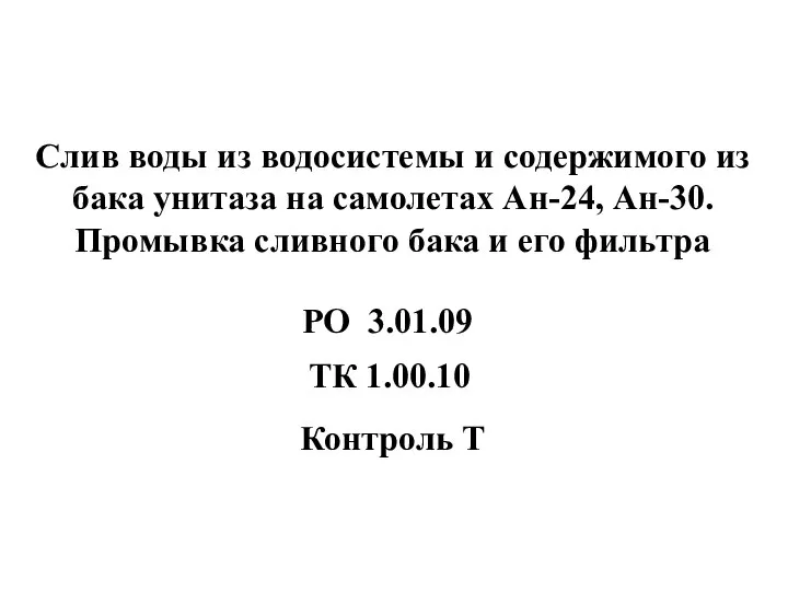 Слив воды из водосистемы и содержимого из бака унитаза на самолетах