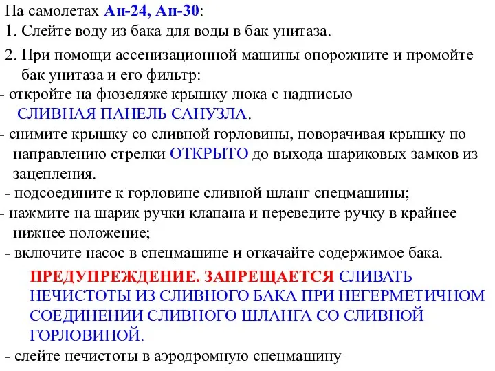 На самолетах Ан-24, Ан-30: 1. Слейте воду из бака для воды