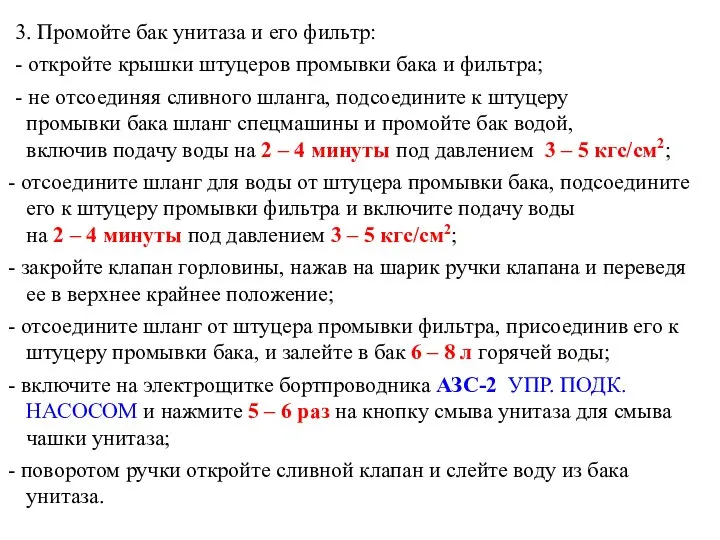 3. Промойте бак унитаза и его фильтр: - откройте крышки штуцеров