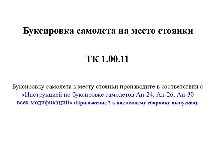 Буксировка самолета на место стоянки ТК 1.00.11 Буксировку самолета к месту