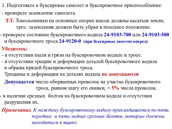 1. Подготовьте к буксировке самолет и буксировочное приспособление: - проверьте заземление