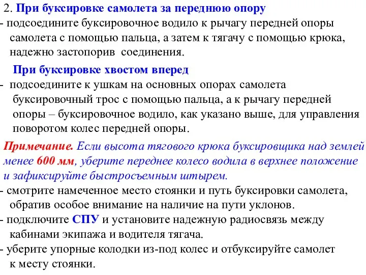 2. При буксировке самолета за переднюю опору подсоедините буксировочное водило к