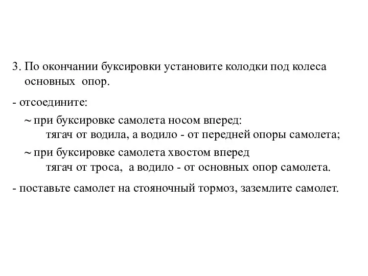 3. По окончании буксировки установите колодки под колеса основных опор. -