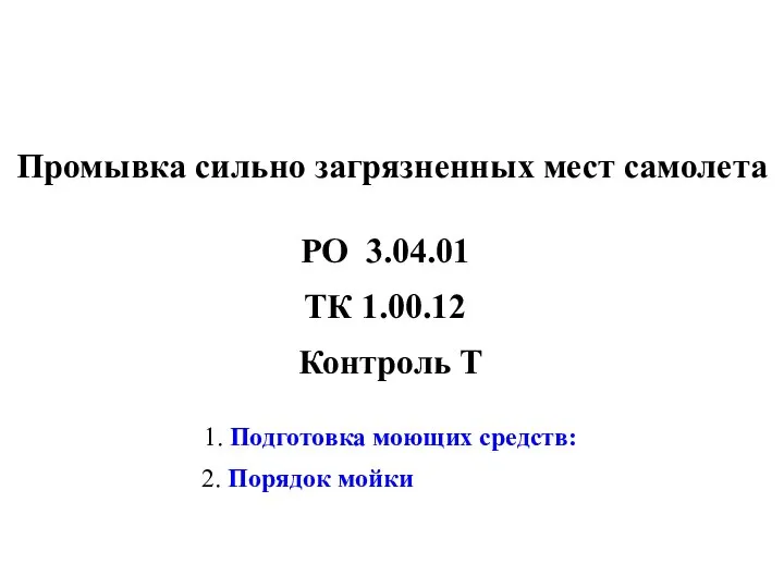 Промывка сильно загрязненных мест самолета Контроль Т РО 3.04.01 ТК 1.00.12