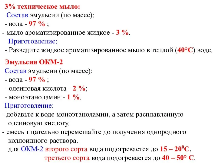 3% техническое мыло: Состав эмульсии (по массе): - вода - 97