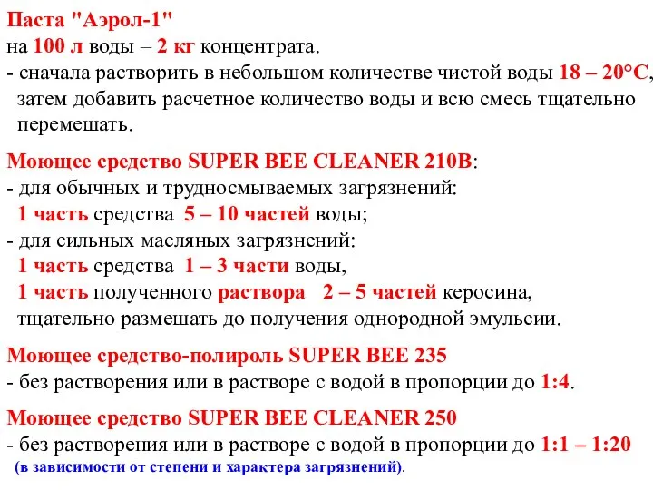 Паста "Аэрол-1" на 100 л воды – 2 кг концентрата. -