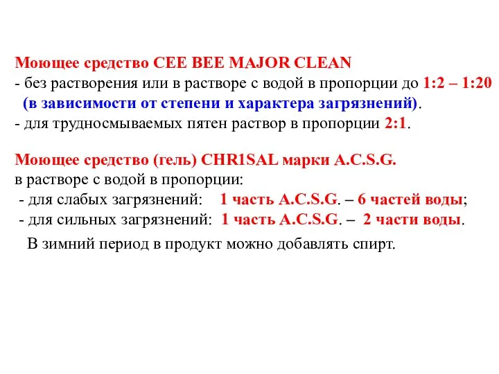 Моющее средство СЕЕ BEE MAJOR CLEAN - без растворения или в