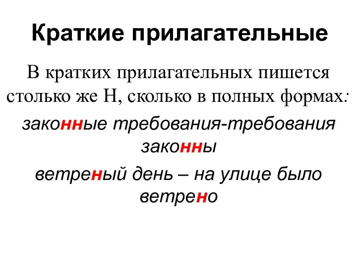 Краткие прилагательные В кратких прилагательных пишется столько же Н, сколько в