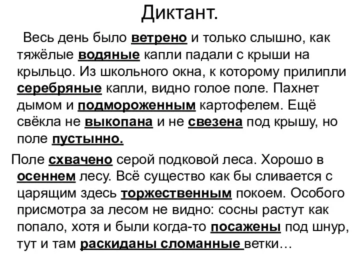 Диктант. Весь день было ветрено и только слышно, как тяжёлые водяные