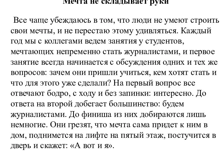 Мечта не складывает руки Все чаще убеждаюсь в том, что люди