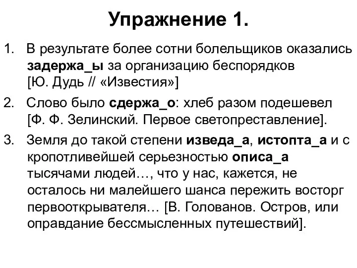 Упражнение 1. 1. В результате более сотни болельщиков оказались задержа_ы за