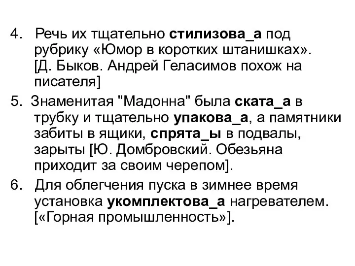 4. Речь их тщательно стилизова_а под рубрику «Юмор в коротких штанишках».