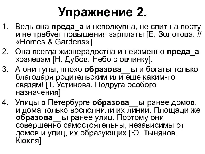 Упражнение 2. 1. Ведь она преда_а и неподкупна, не спит на