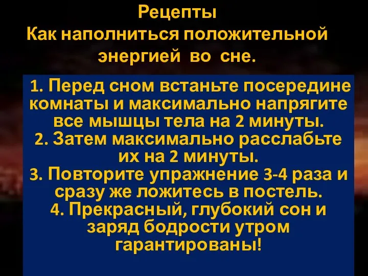 Рецепты Как наполниться положительной энергией во сне. 1. Перед сном встаньте