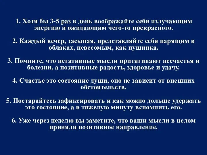 1. Хотя бы 3-5 раз в день воображайте себя излучающим энергию