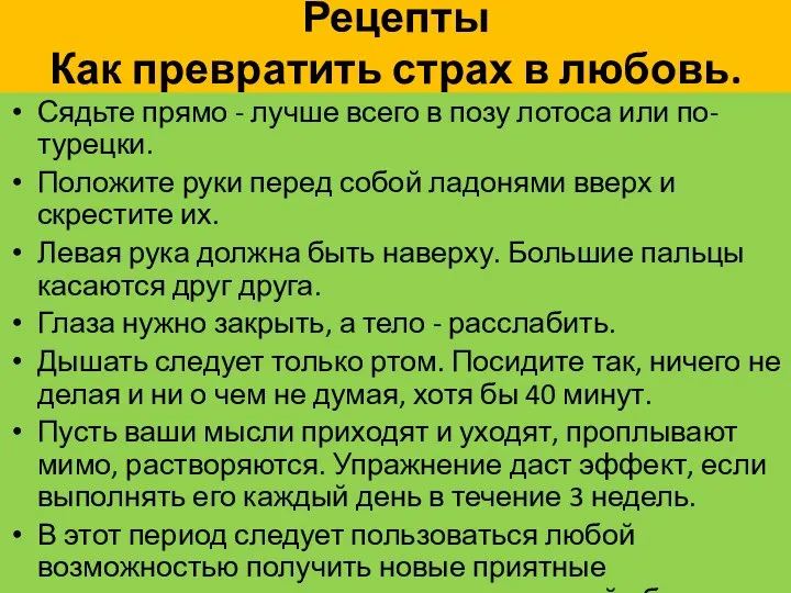 Рецепты Как превратить страх в любовь. Сядьте прямо - лучше всего