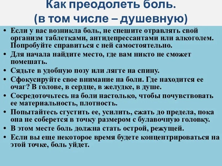 Как преодолеть боль. (в том числе – душевную) Если у вас