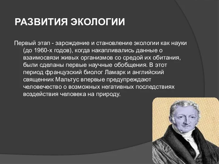 развития экологии Первый этап - зарождение и становление экологии как науки