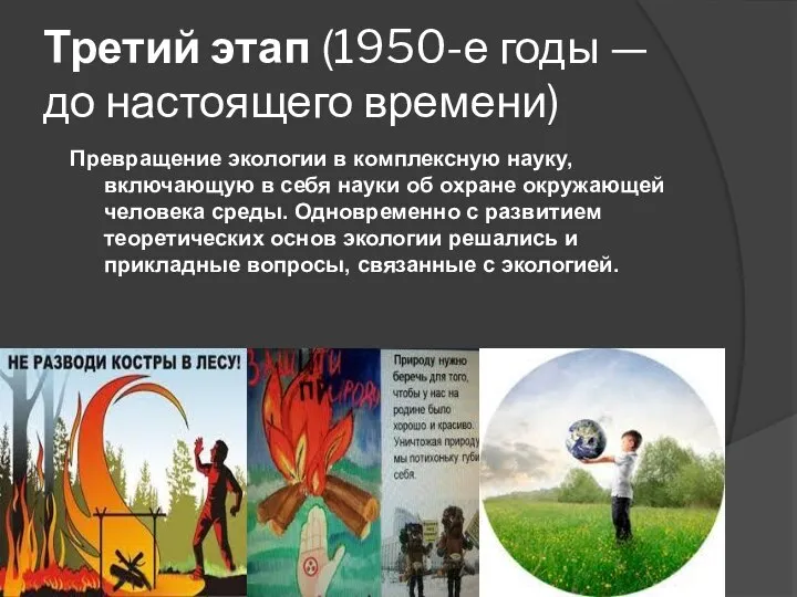 Третий этап (1950-е годы — до настоящего времени) Превращение экологии в