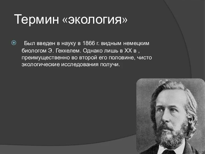 Термин «экология» Был введен в науку в 1866 г. видным немецким