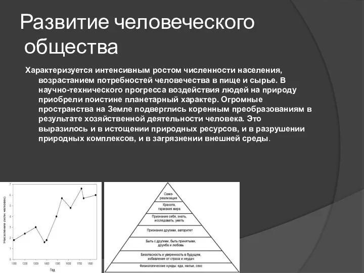 Развитие человеческого общества Характеризуется интенсивным ростом численности населения, возрастанием потребностей человечества