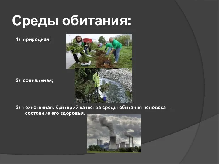 Среды обитания: 1) природная; 2) социальная; 3) техногенная. Критерий качества среды