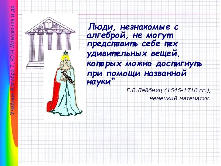 Люди, незнакомые с алгеброй, не могут представить себе тех удивительных вещей,