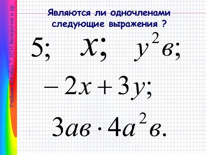 Учебник Алгебра 7, Ю.Н.Макарычев и др . Являются ли одночленами следующие выражения ?