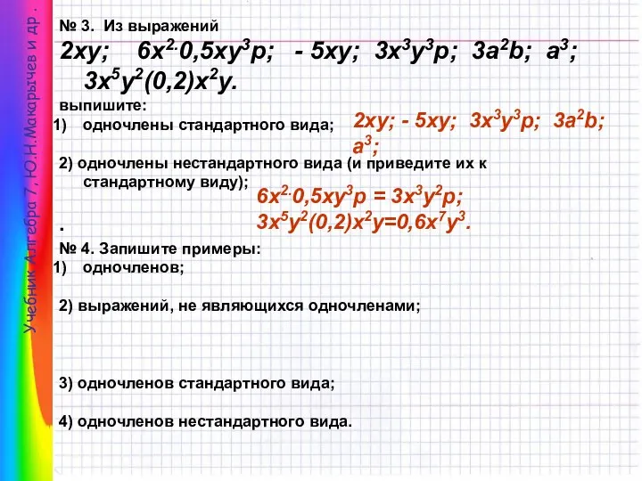 Учебник Алгебра 7, Ю.Н.Макарычев и др . № 3. Из выражений