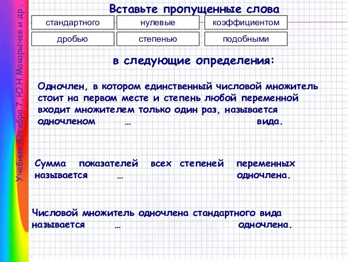 Учебник Алгебра 7, Ю.Н.Макарычев и др . Вставьте пропущенные слова в