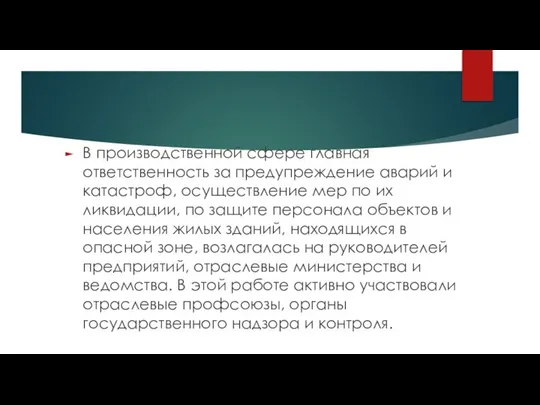 В производственной сфере главная ответственность за предупреждение аварий и катастроф, осуществление