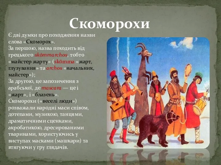 Скоморохи Є дві думки про походження назви слова «Скоморох». За першою,