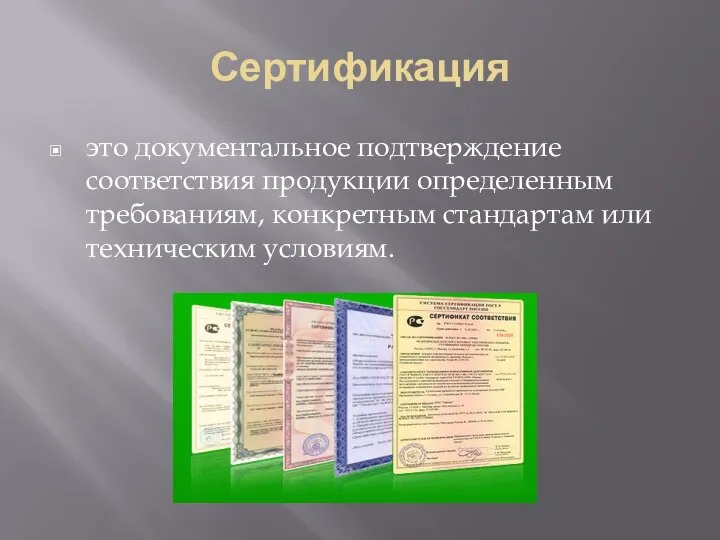 Сертификация это документальное подтверждение соответствия продукции определенным требованиям, конкретным стандартам или техническим условиям.